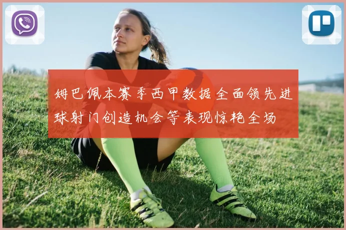 姆巴佩本赛季西甲数据全面领先进球射门创造机会等表现惊艳全场