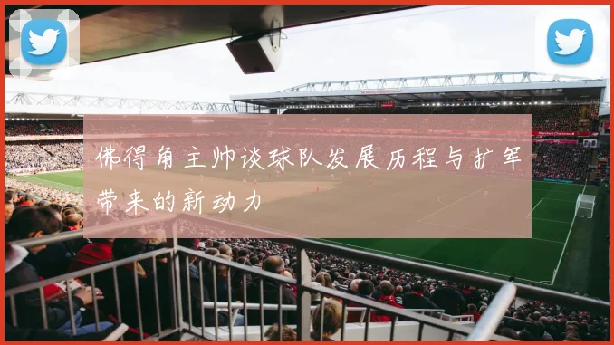 佛得角主帅谈球队发展历程与扩军带来的新动力