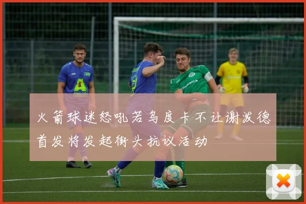 火箭球迷怒吼若乌度卡不让谢泼德首发将发起街头抗议活动