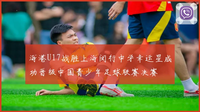 海港U17战胜上海闵行中学幸运星成功晋级中国青少年足球联赛决赛