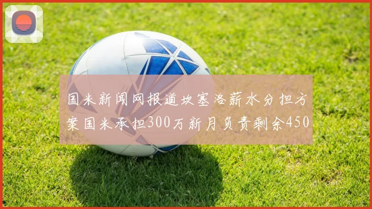 国米新闻网报道坎塞洛薪水分担方案国米承担300万新月负责剩余450万