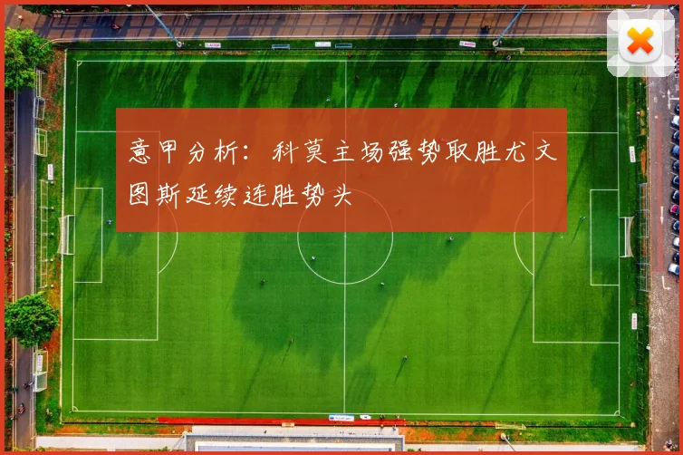 意甲分析：科莫主场强势取胜尤文图斯延续连胜势头