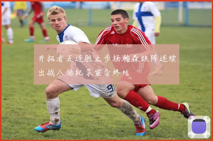 开拓者五连胜止步杨瀚森缺阵连续出战八场纪录宣告终结