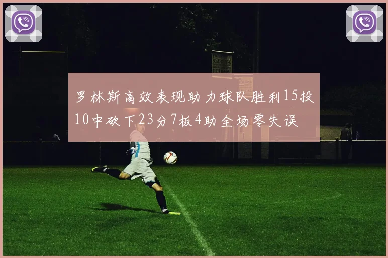 罗林斯高效表现助力球队胜利15投10中砍下23分7板4助全场零失误