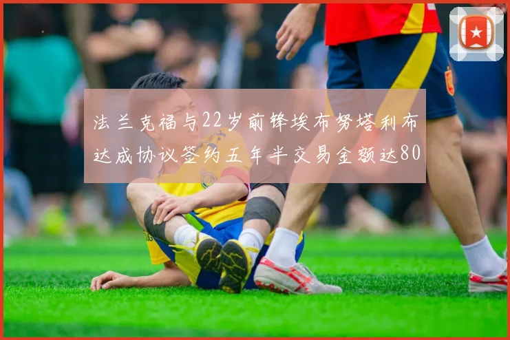 法兰克福与22岁前锋埃布努塔利布达成协议签约五年半交易金额达800万欧元