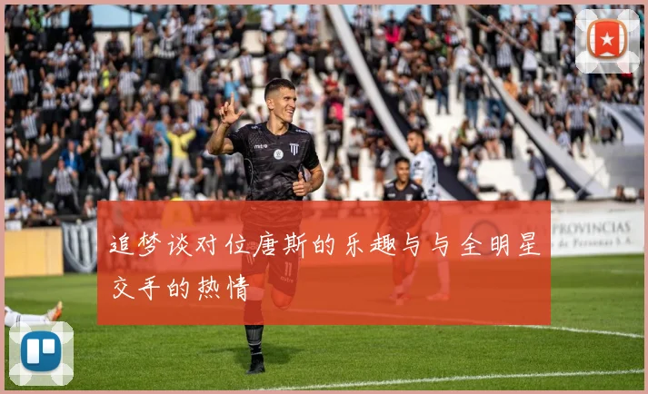 追梦谈对位唐斯的乐趣与与全明星交手的热情