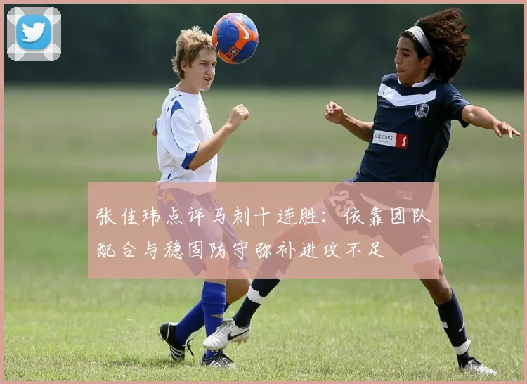 张佳玮点评马刺十连胜：依靠团队配合与稳固防守弥补进攻不足
